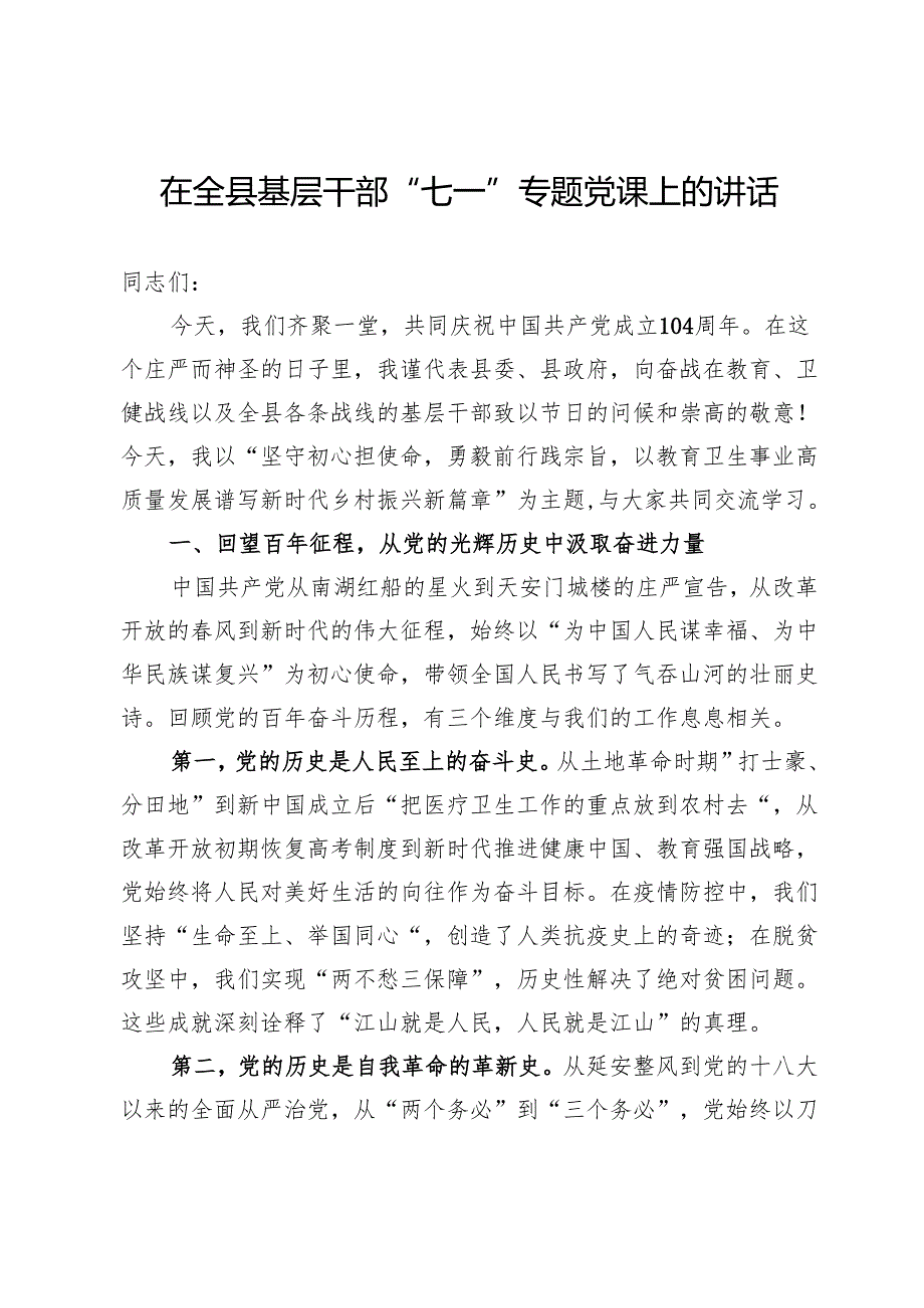 在全县基层干部“七一”专题党课上的讲话.docx_第1页