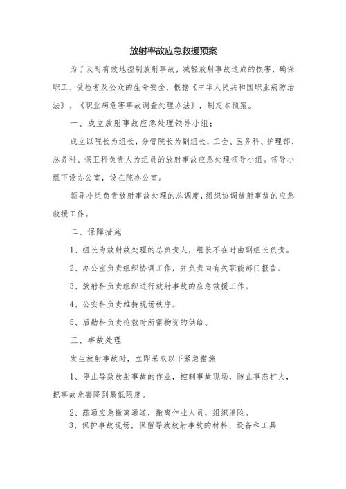 放射事故应急救援预案.docx