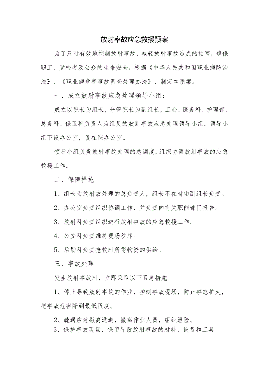 放射事故应急救援预案.docx_第1页