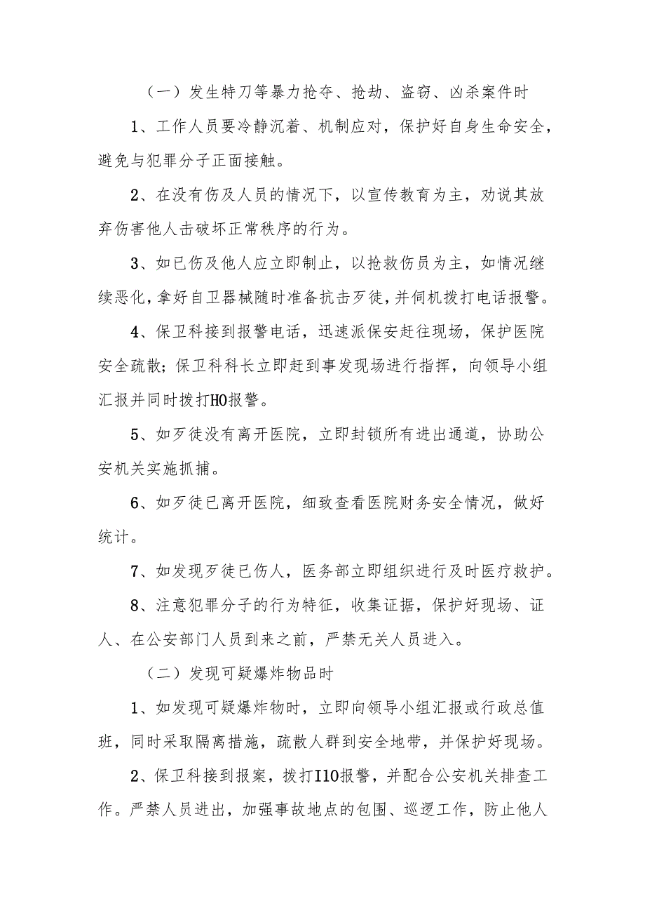 安全保卫及突发恐怖事件应急处置预案.docx_第2页