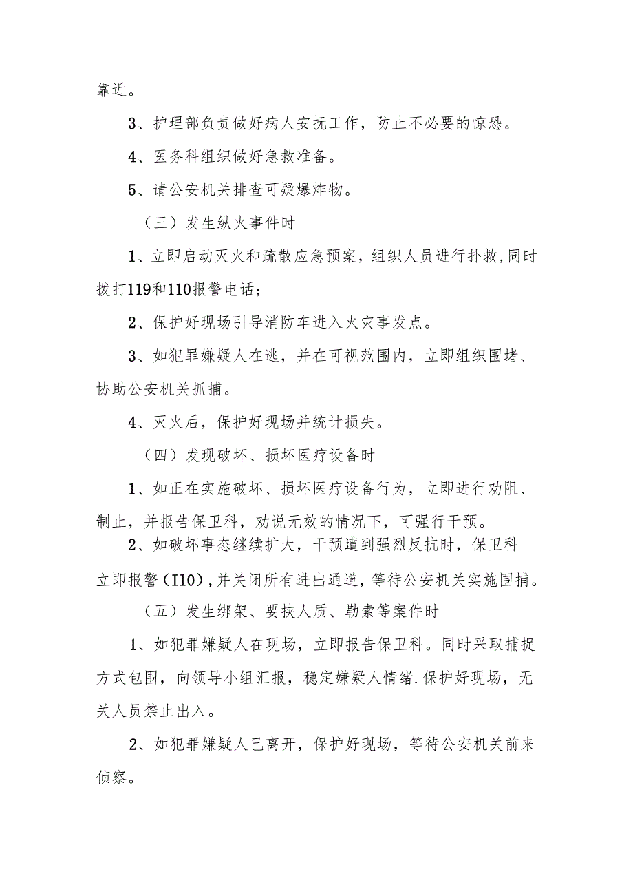 安全保卫及突发恐怖事件应急处置预案.docx_第3页