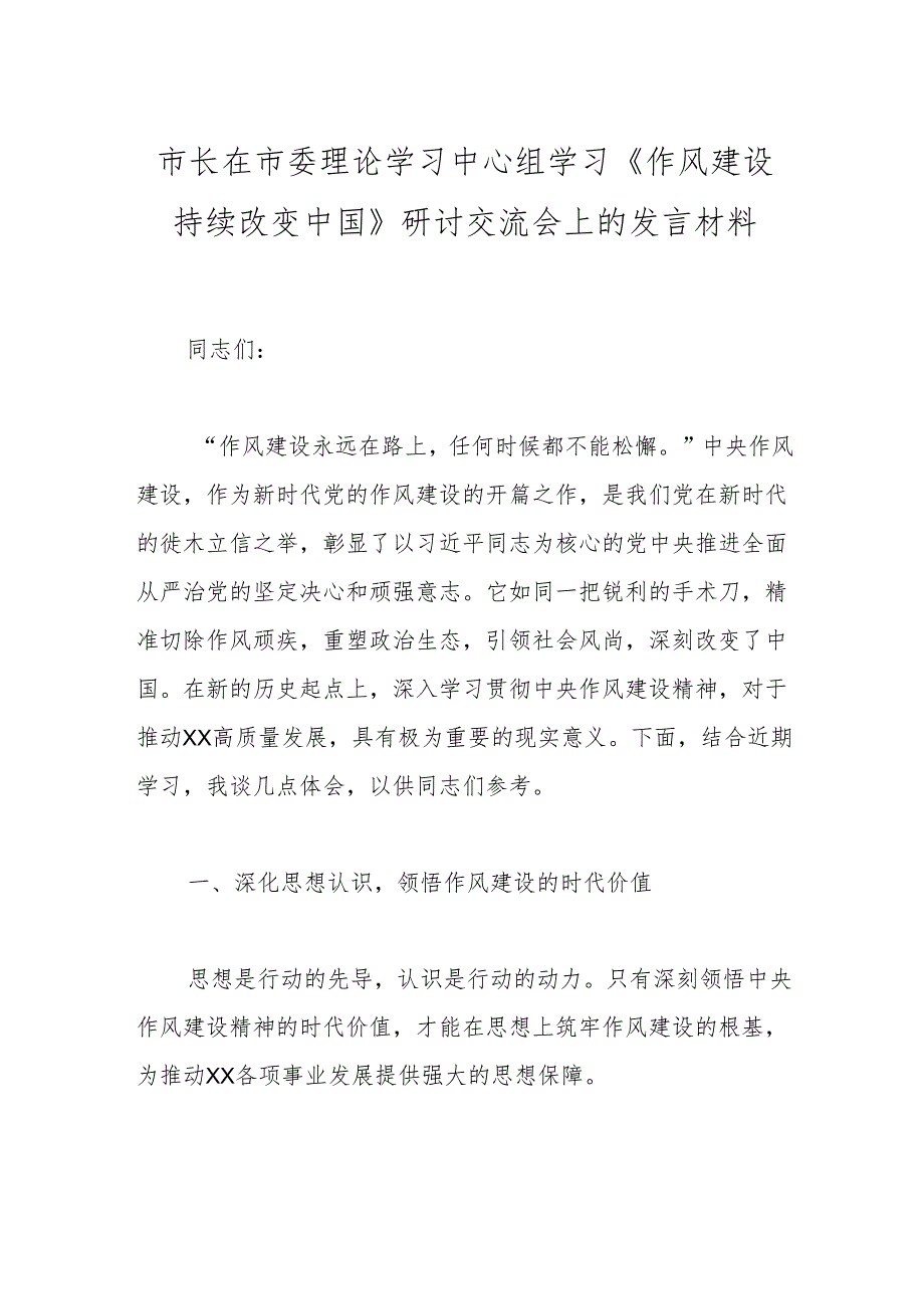 市长在市委理论学习中心组学习《作风建设持续改变中国》研讨交流会上的发言材料.docx_第1页