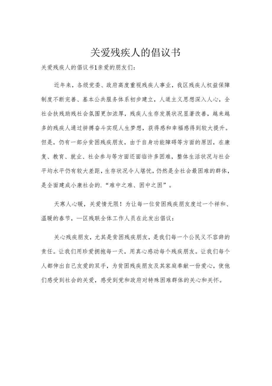关爱残疾人的倡议书.docx_第1页
