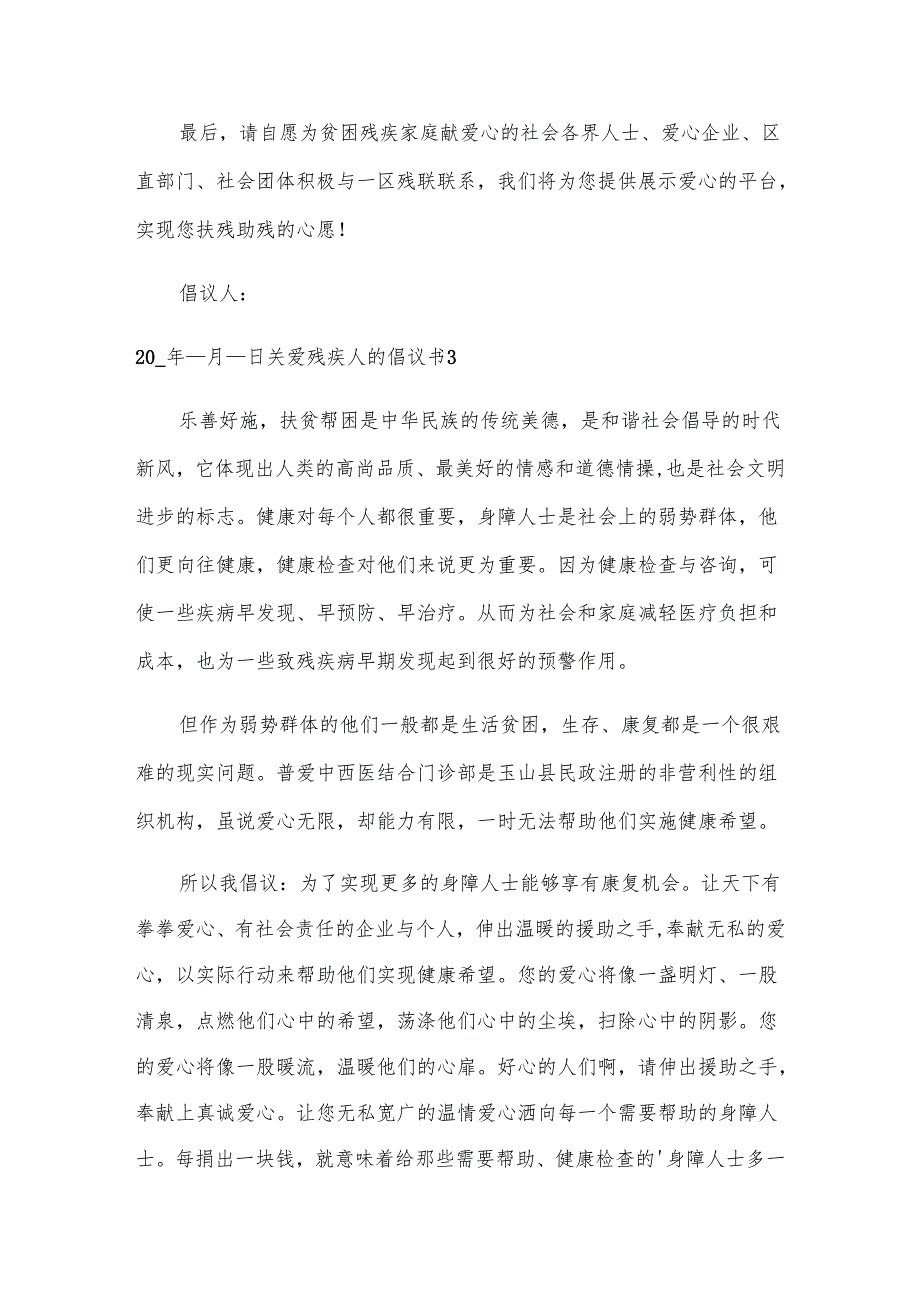 关爱残疾人的倡议书.docx_第3页