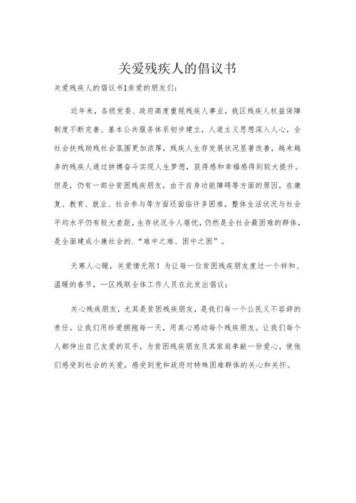 关爱残疾人的倡议书.docx