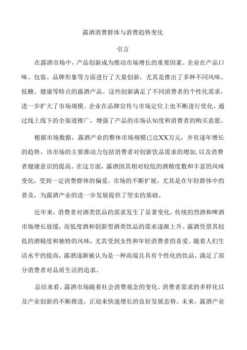 露酒消费群体与消费趋势变化.docx