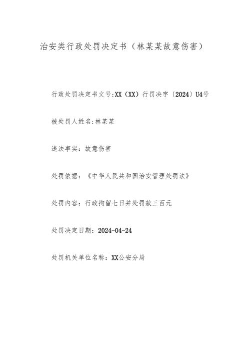 治安类行政处罚决定书（林某某故意伤害).docx