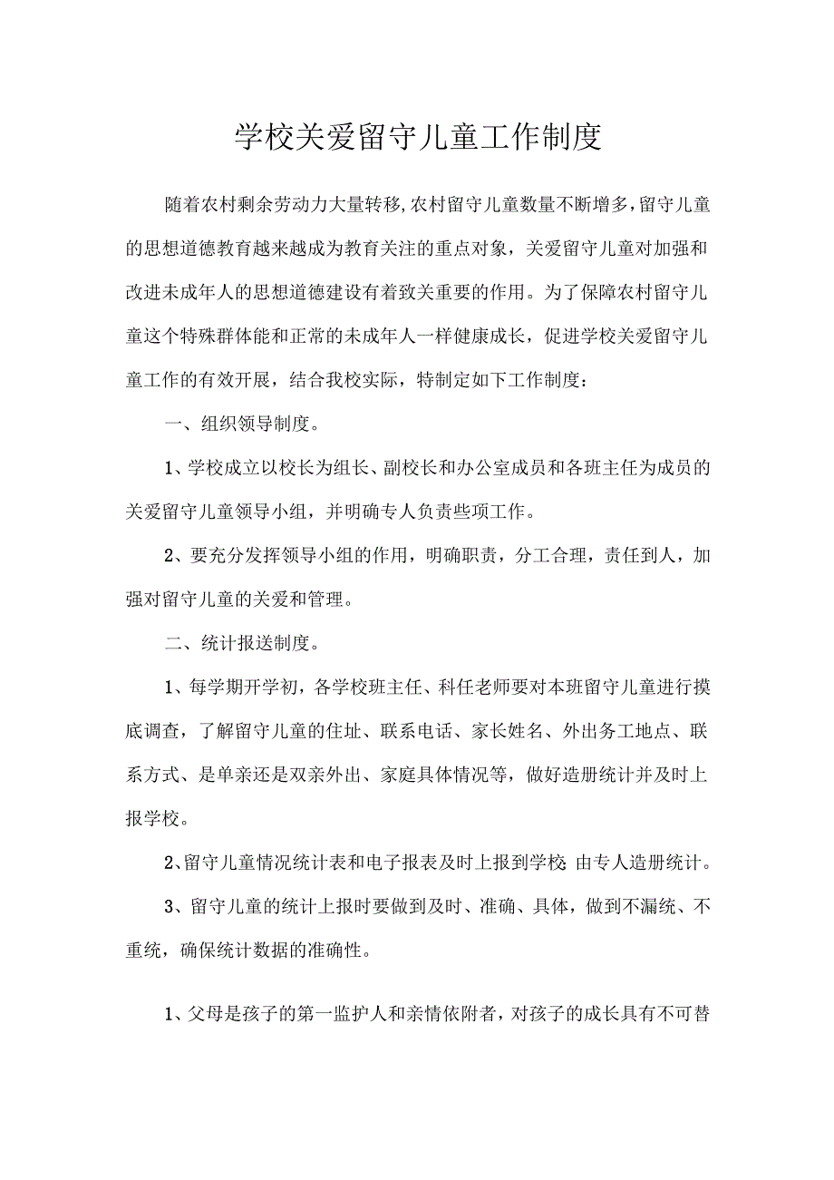 学校关爱留守儿童工作制度.docx_第1页