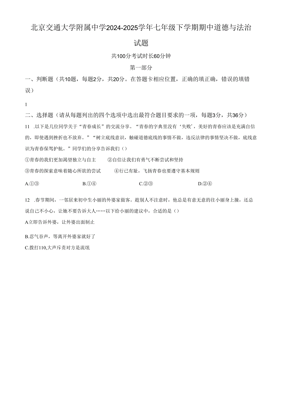 精品解析：北京交通大学附属中学2024-2025学年七年级下学期期中道德与法治试题（原卷版）.docx_第1页