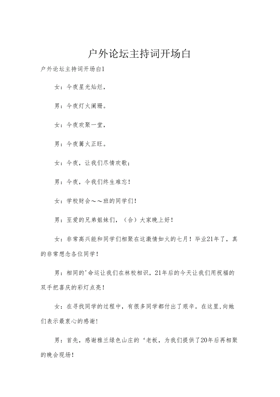 户外论坛主持词开场白.docx_第1页