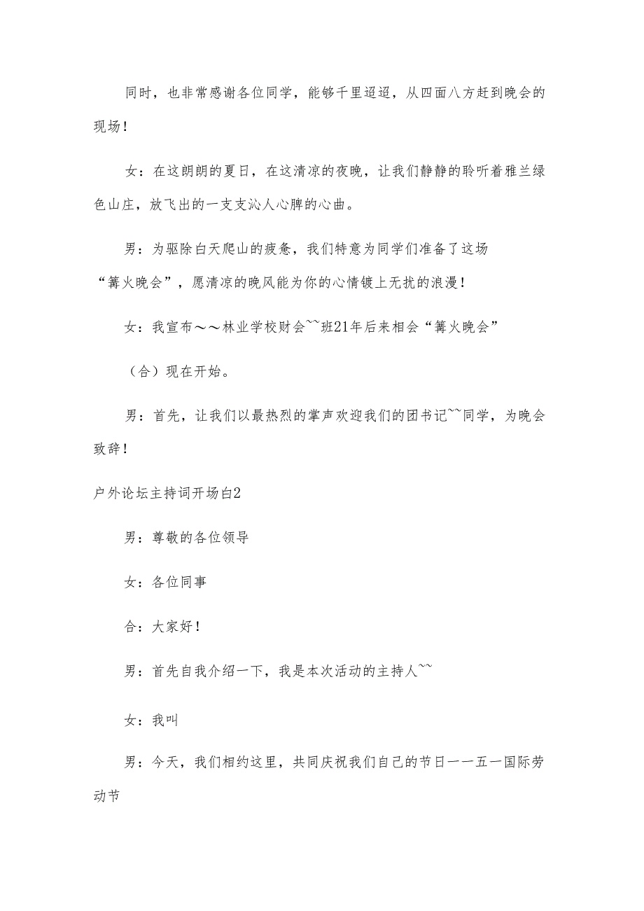 户外论坛主持词开场白.docx_第2页