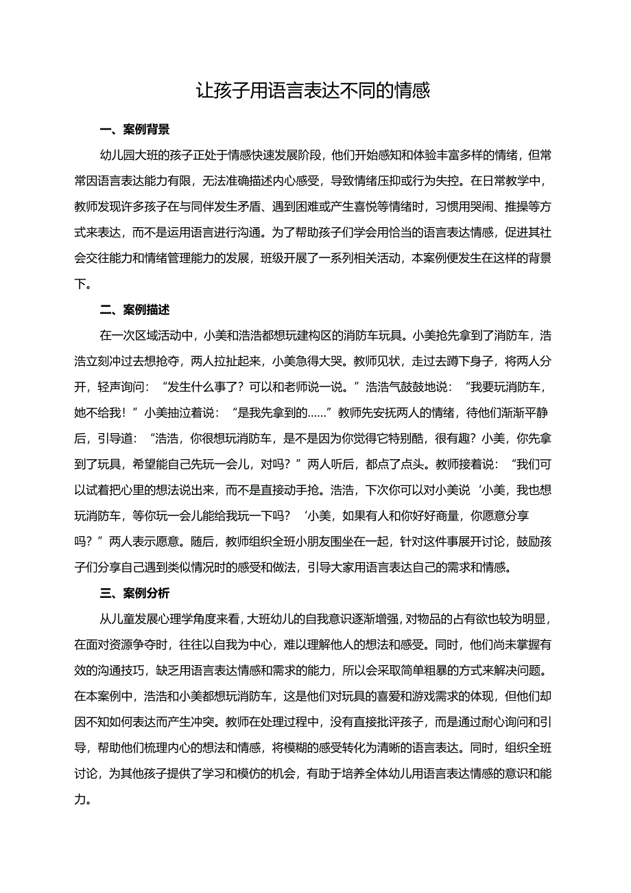幼儿园大班案例-让孩子用语言表达不同的情感.docx_第1页