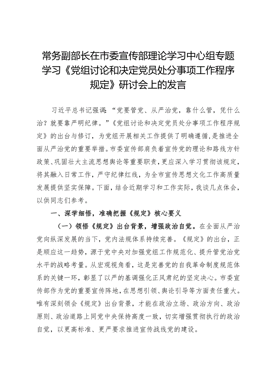 常务副部长在市委宣传部理论学习中心组专题学习《党组讨论和决定党员处分事项工作程序规定》研讨会上的发言.docx_第1页