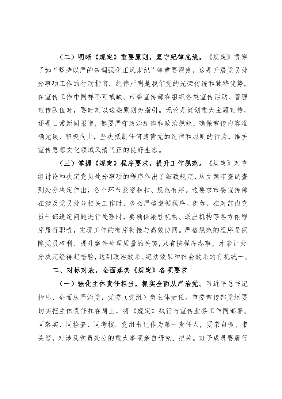 常务副部长在市委宣传部理论学习中心组专题学习《党组讨论和决定党员处分事项工作程序规定》研讨会上的发言.docx_第2页