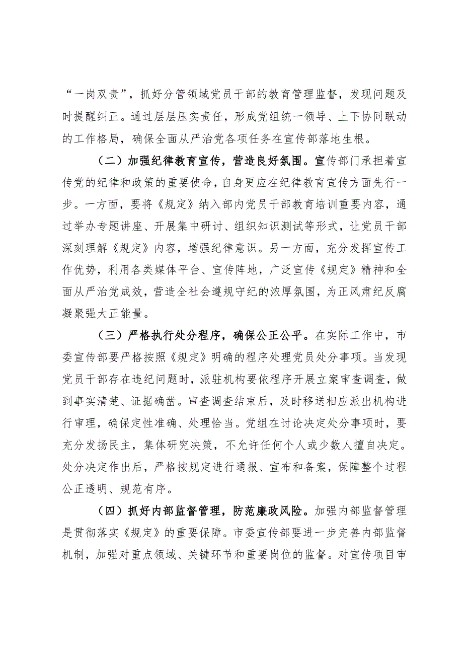 常务副部长在市委宣传部理论学习中心组专题学习《党组讨论和决定党员处分事项工作程序规定》研讨会上的发言.docx_第3页