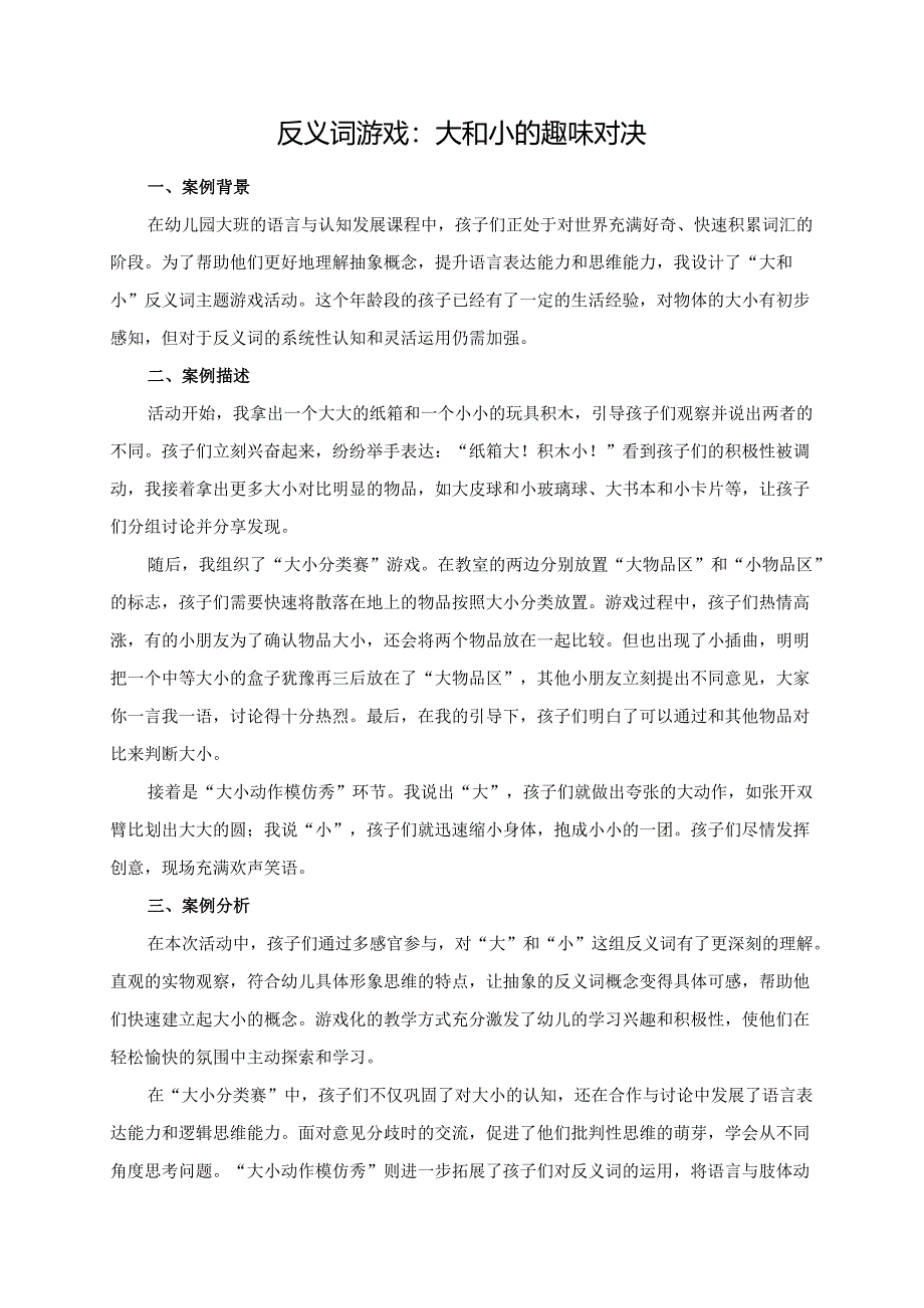 幼儿园大班案例-反义词游戏：大和小的趣味对决.docx_第1页