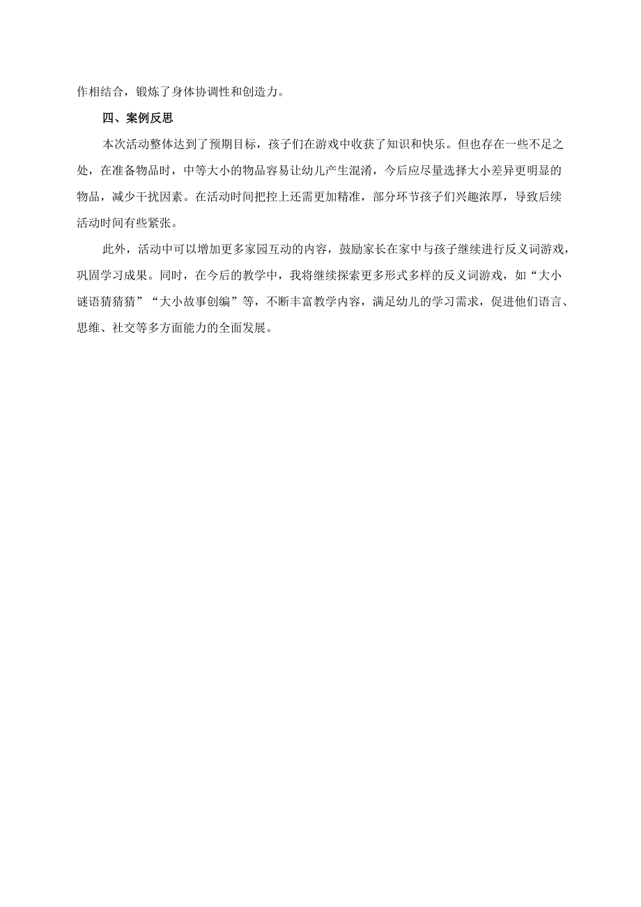 幼儿园大班案例-反义词游戏：大和小的趣味对决.docx_第2页