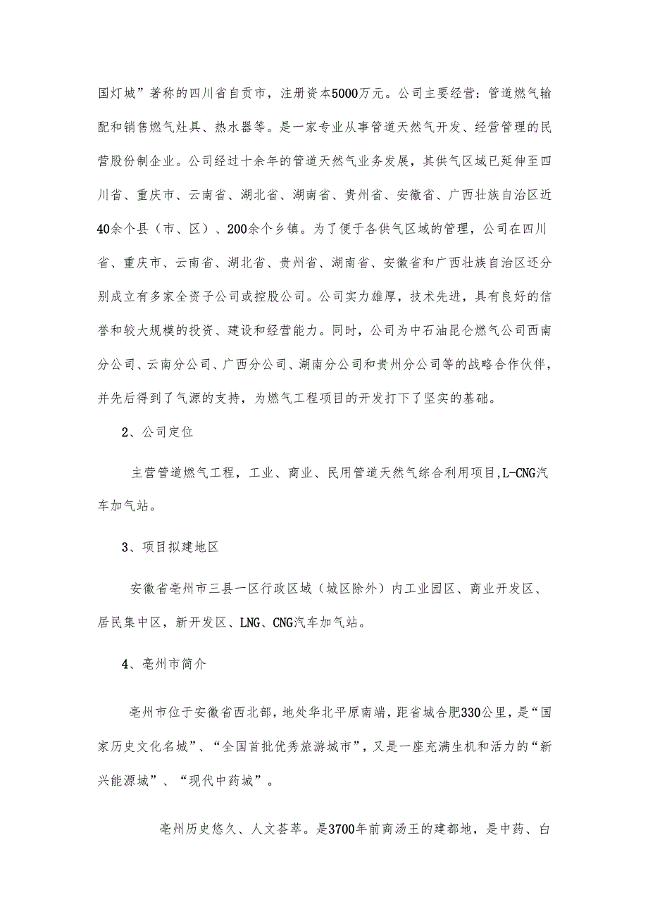 行政区域（城区除外）内工民用管道天然气综合利用和LNGCNG汽车加气站项目建议书.docx_第2页