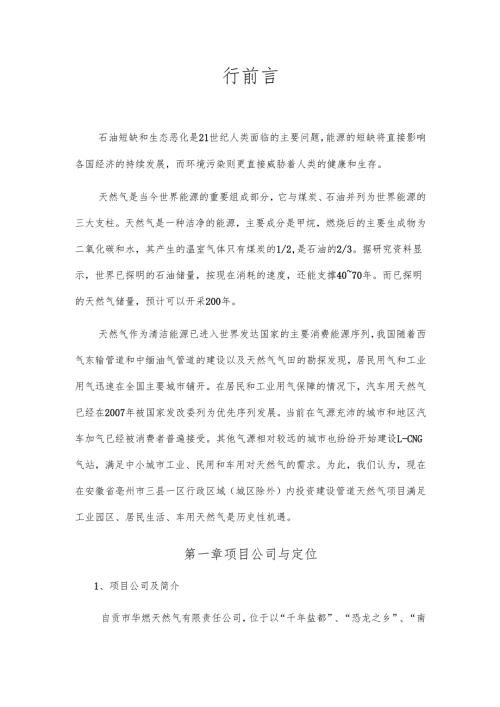 行政区域（城区除外）内工民用管道天然气综合利用和LNGCNG汽车加气站项目建议书.docx