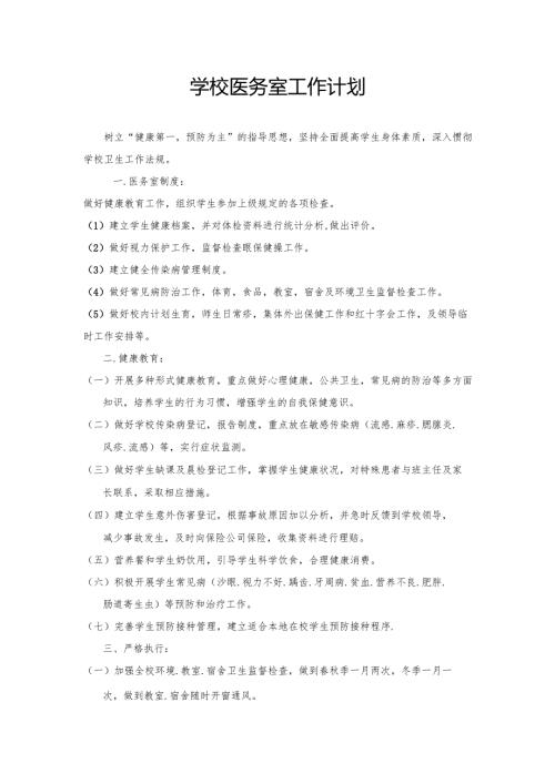 学校医务室工作计划.docx