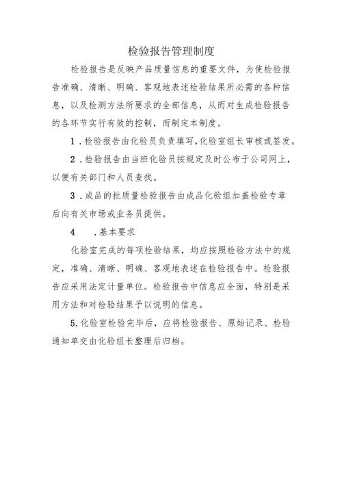 检验报告管理制度.docx