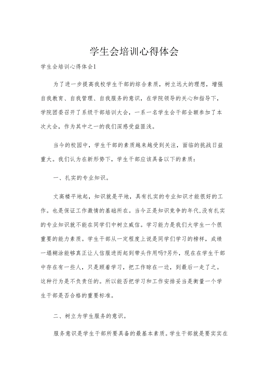 学生会培训心得体会.docx_第1页