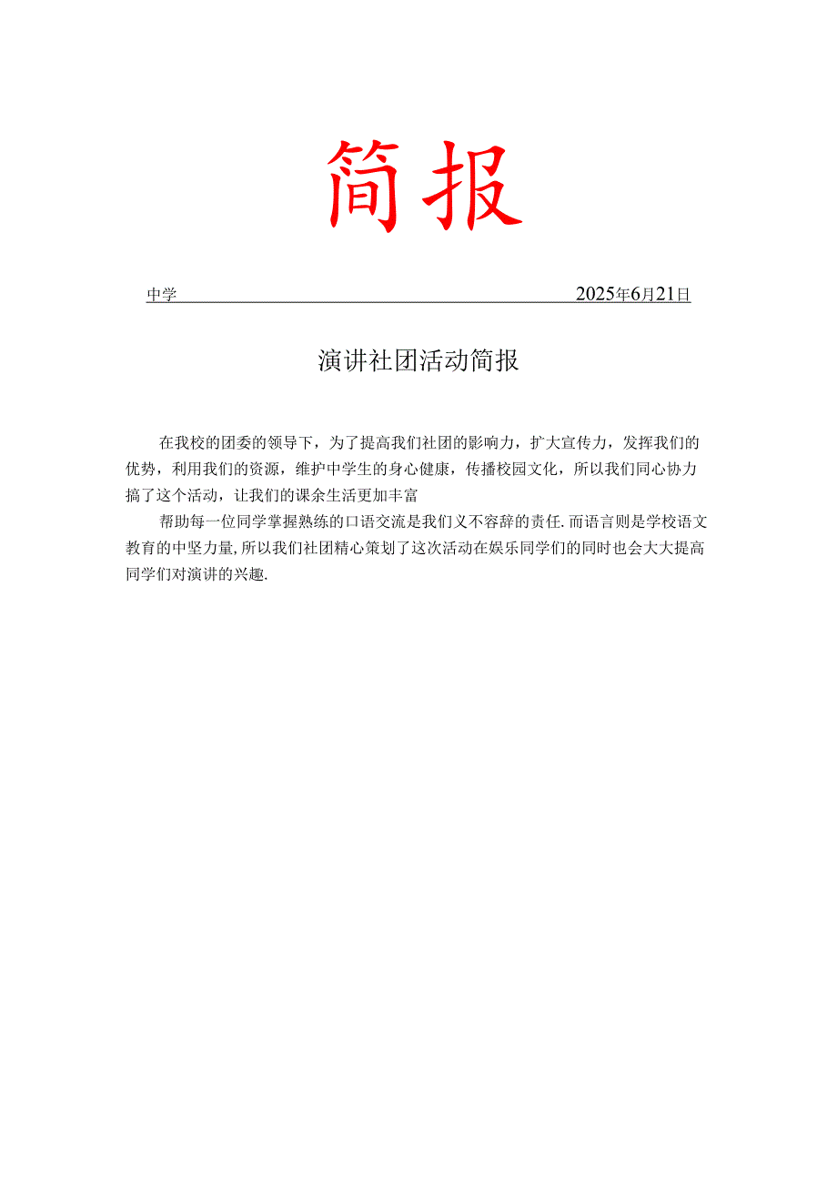 学校演讲社团活动简报.docx_第1页