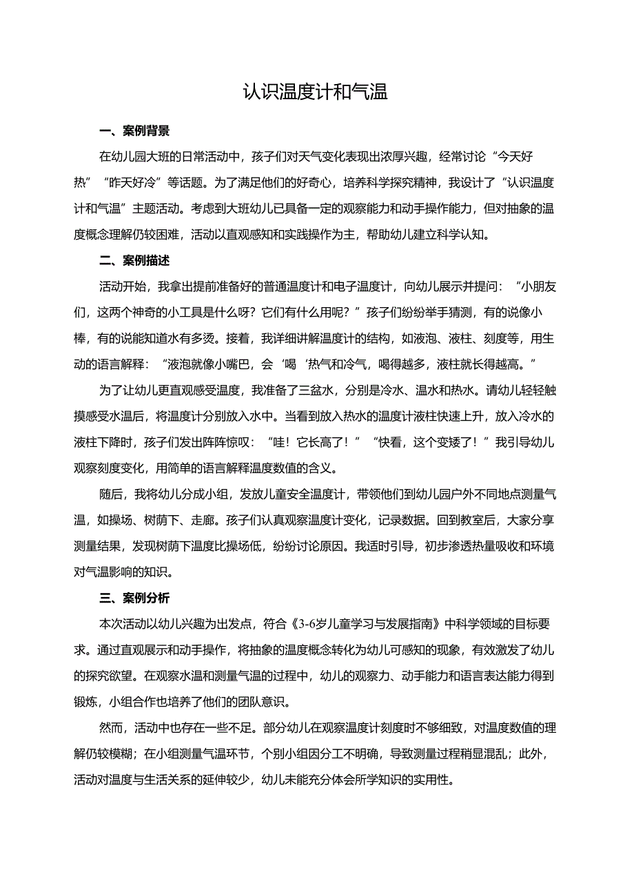 幼儿园大班案例-认识温度计和气温.docx_第1页