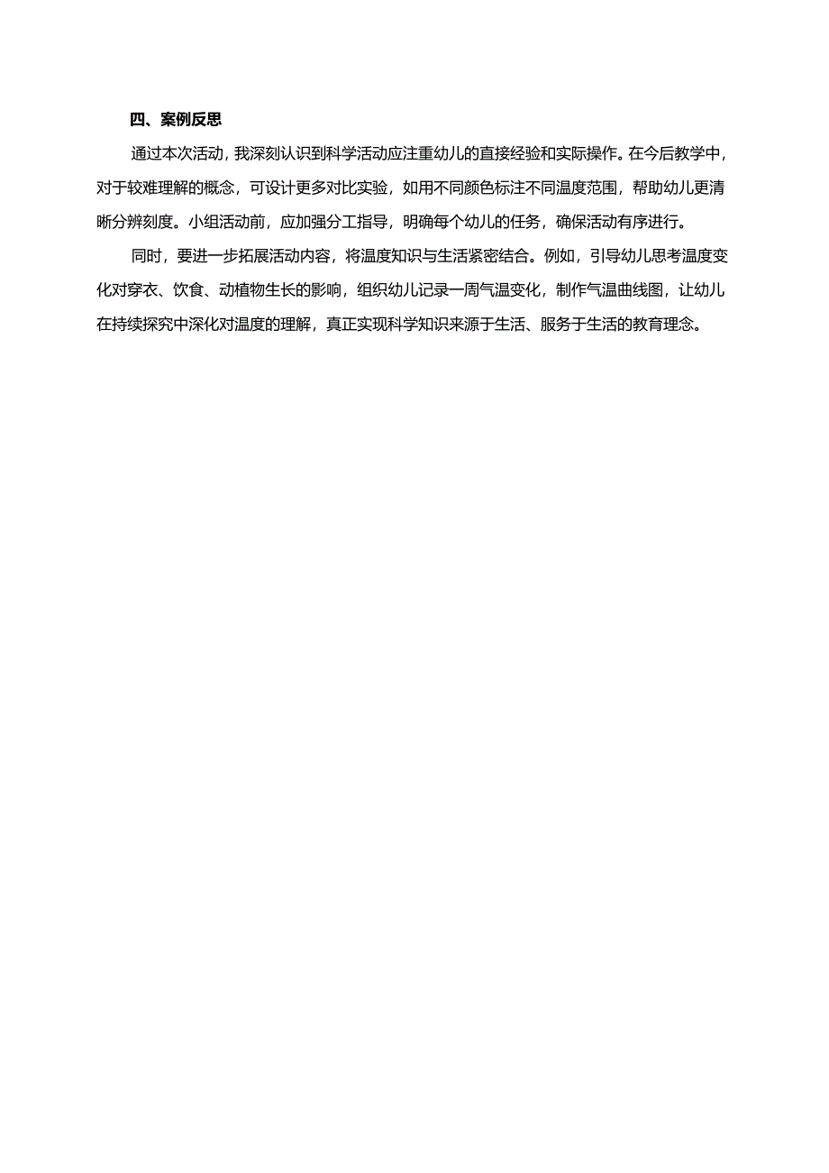 幼儿园大班案例-认识温度计和气温.docx_第2页