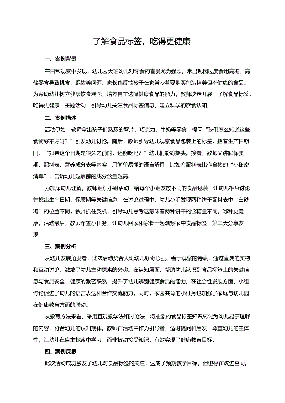 幼儿园大班案例-了解食品标签吃得更健康.docx_第1页