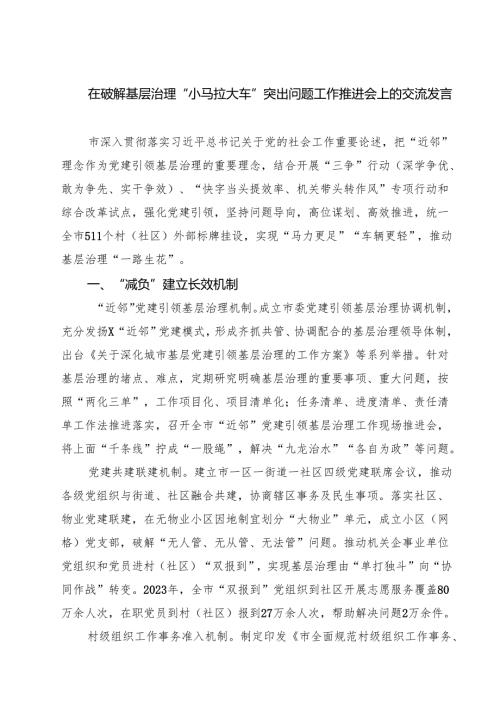 在破解基层治理“小马拉大车”突出问题工作推进会上的交流发言（5篇精选）.docx