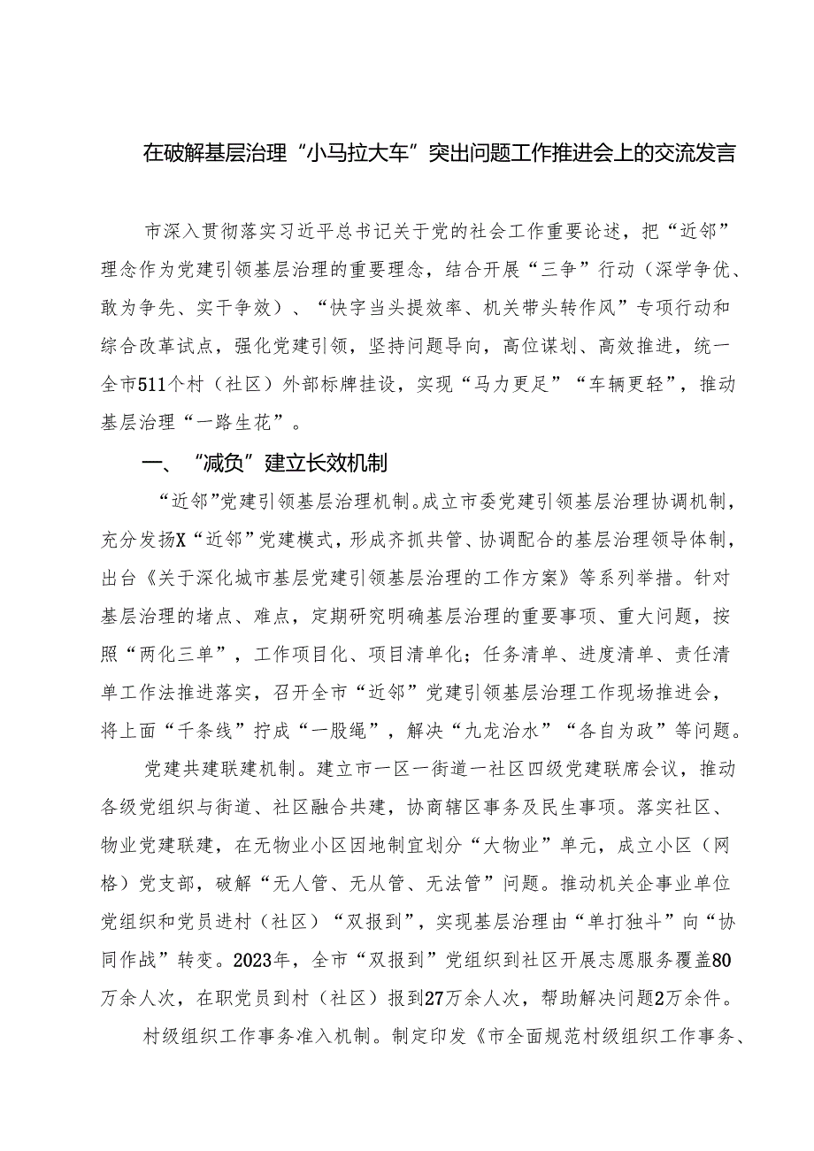 在破解基层治理“小马拉大车”突出问题工作推进会上的交流发言（5篇精选）.docx_第1页