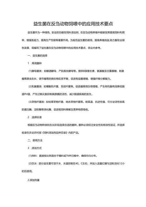 益生菌在反刍动物饲喂中的应用技术要点.docx