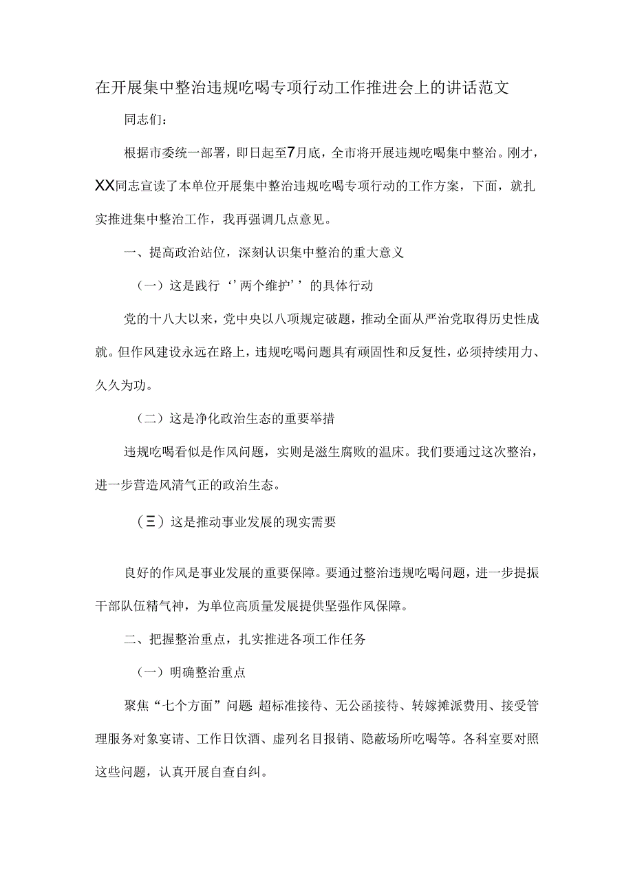 在开展集中整治违规吃喝专项行动工作推进会上的讲话范文.docx_第1页