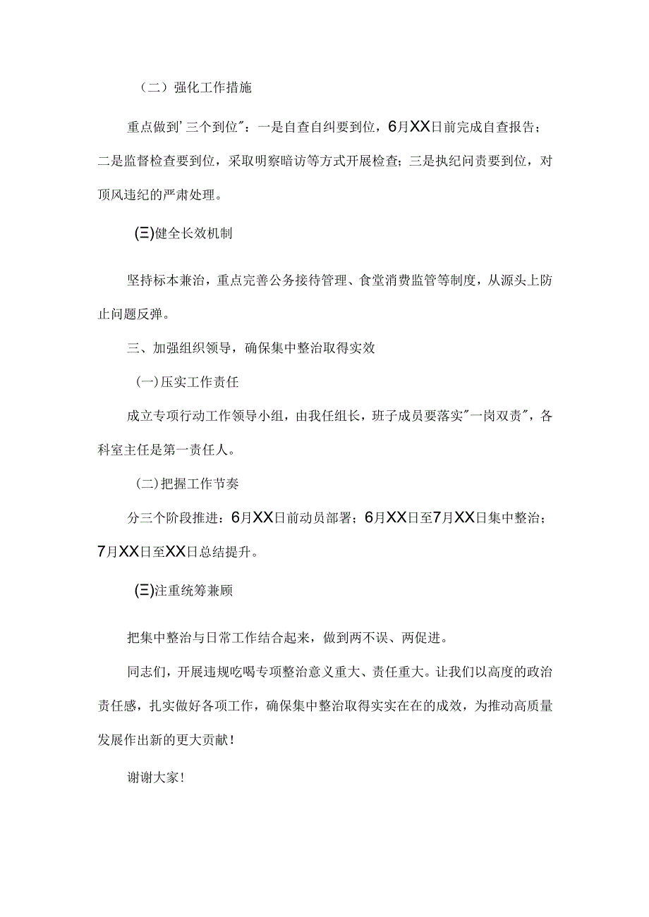 在开展集中整治违规吃喝专项行动工作推进会上的讲话范文.docx_第2页