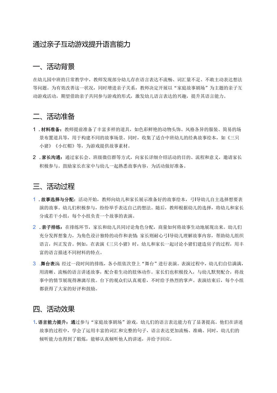幼儿园中班案例-通过亲子互动游戏提升语言能力.docx_第1页