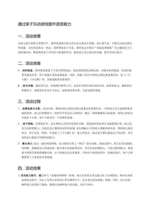 幼儿园中班案例-通过亲子互动游戏提升语言能力.docx