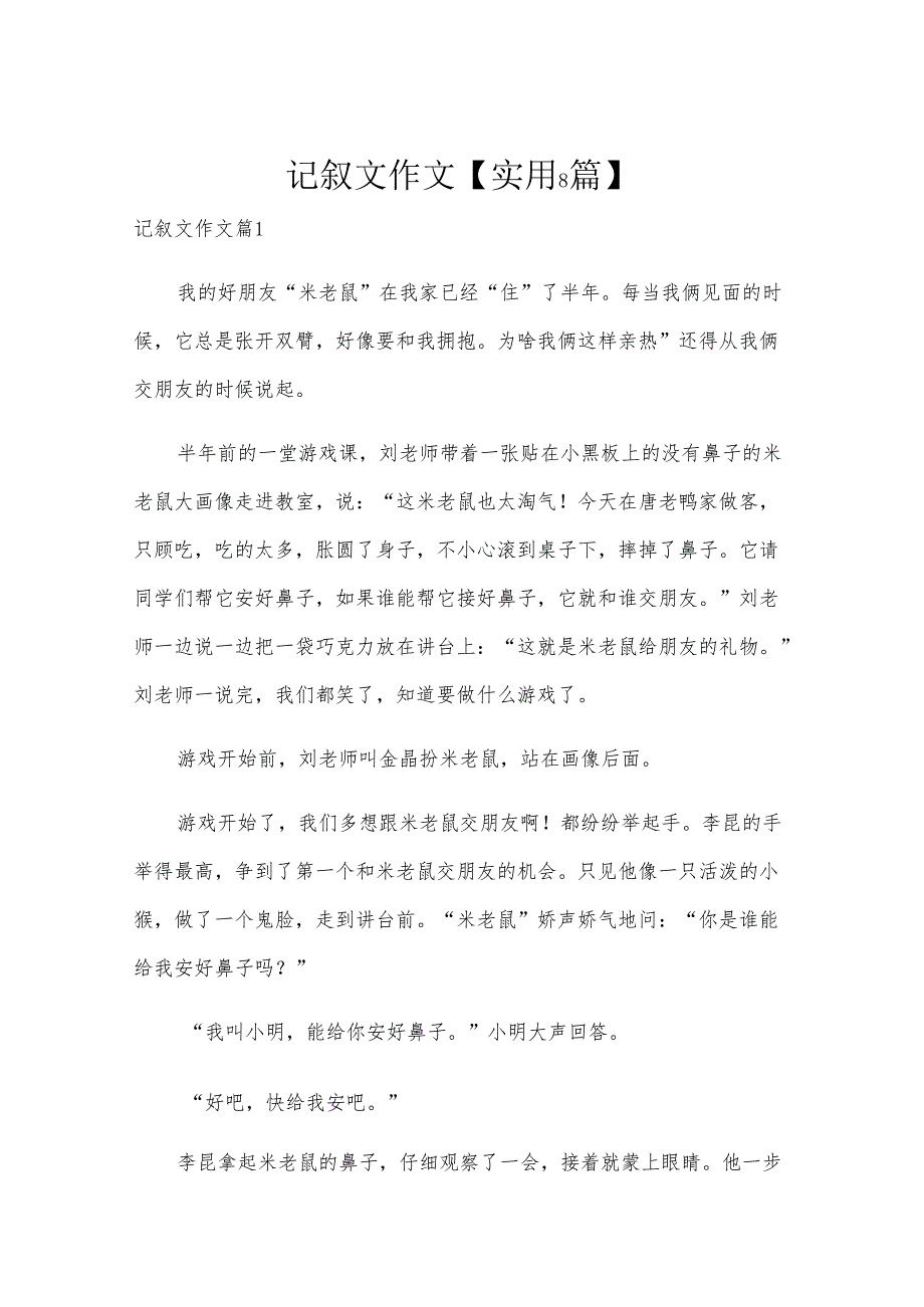 记叙文作文【实用8篇】.docx_第1页