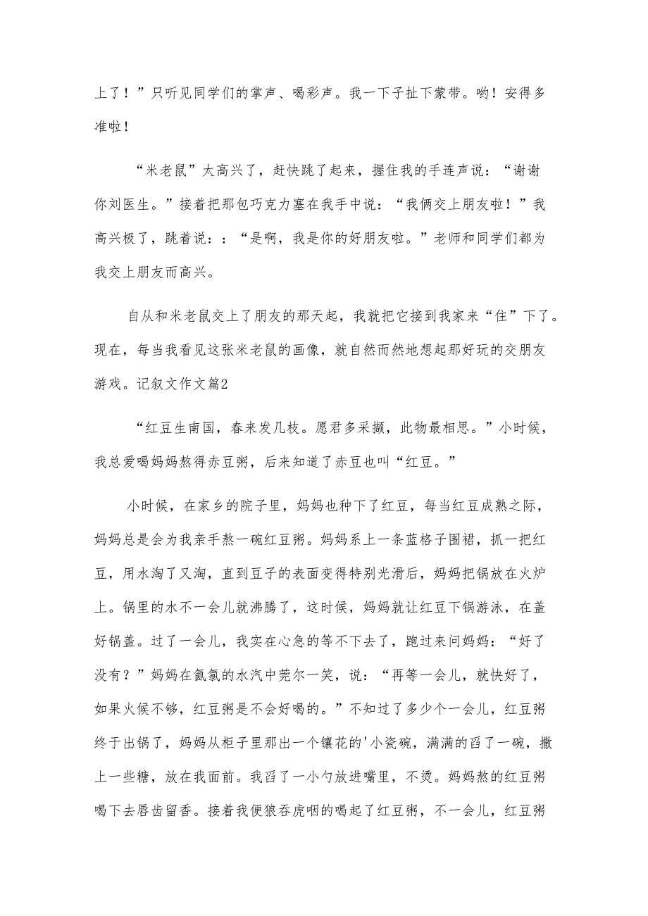 记叙文作文【实用8篇】.docx_第3页