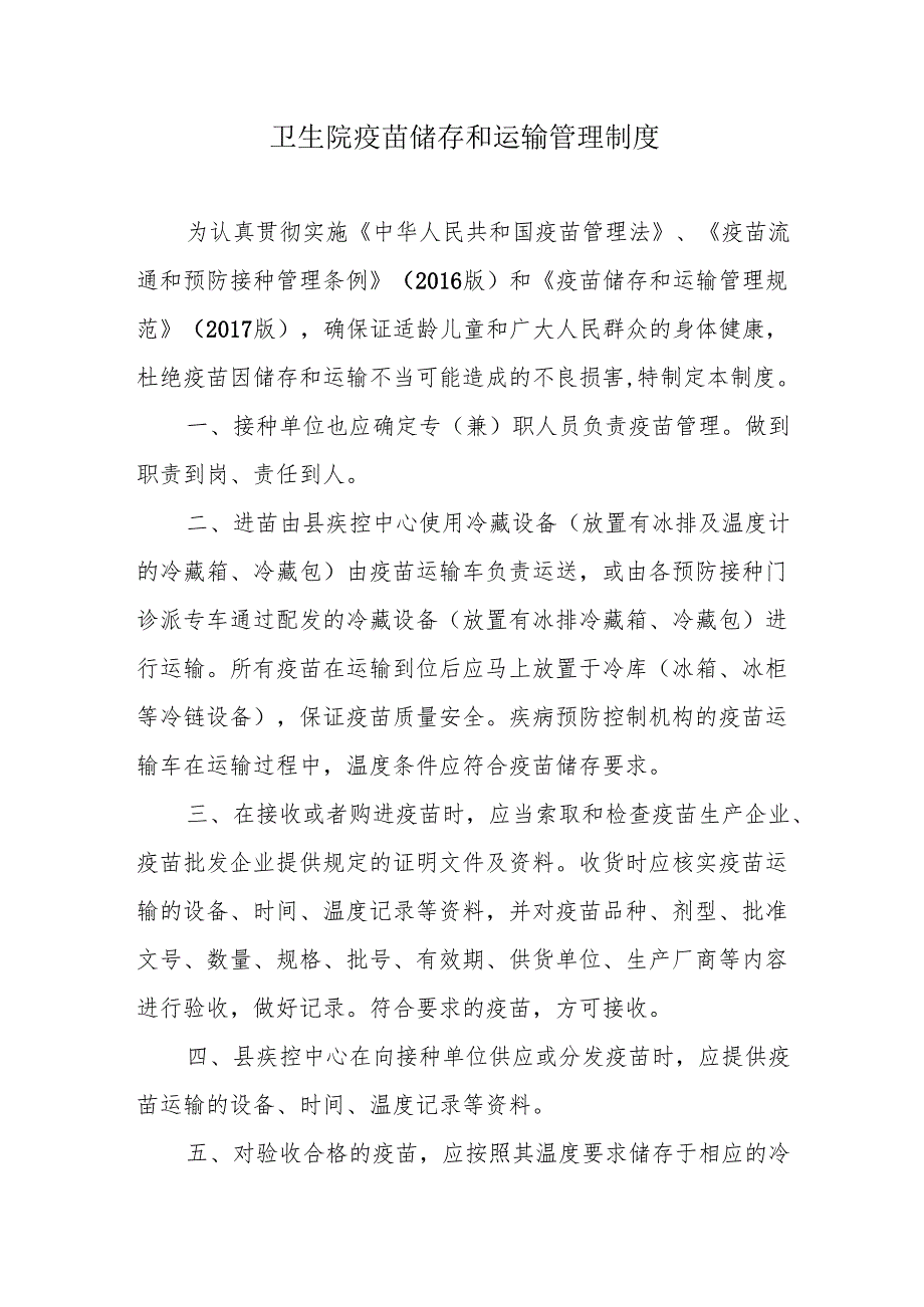 卫生院疫苗储存和运输管理制度.docx_第1页