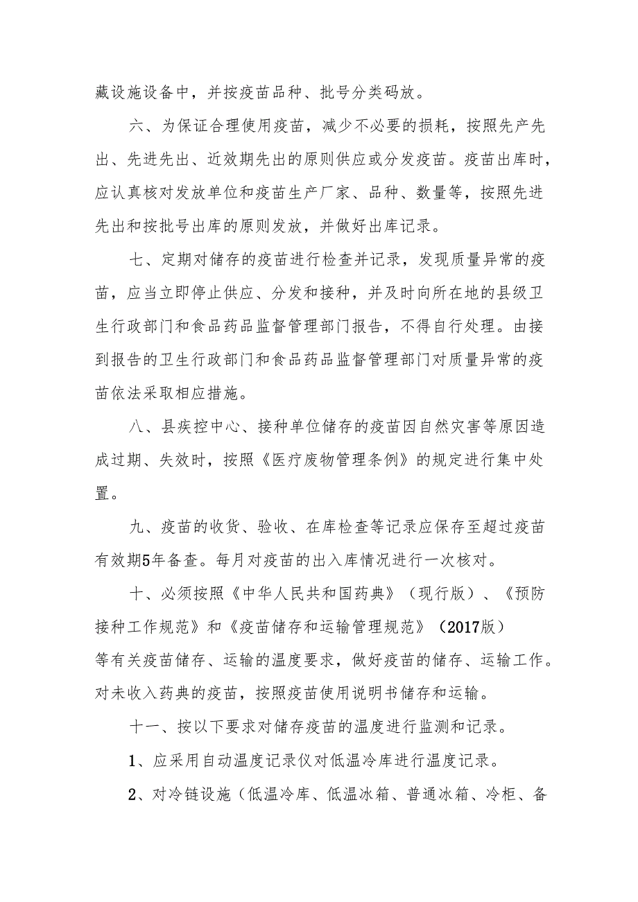 卫生院疫苗储存和运输管理制度.docx_第2页
