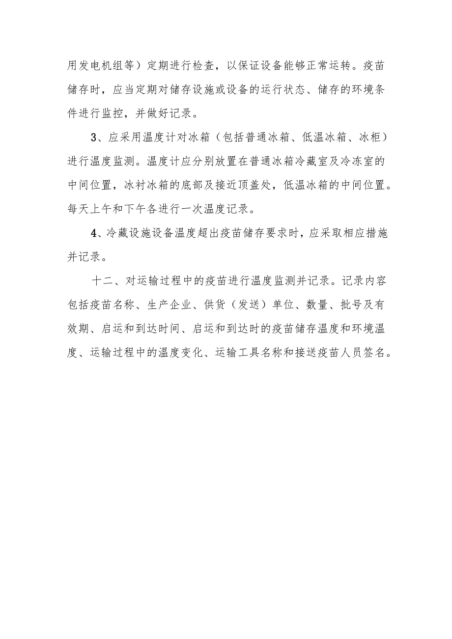 卫生院疫苗储存和运输管理制度.docx_第3页