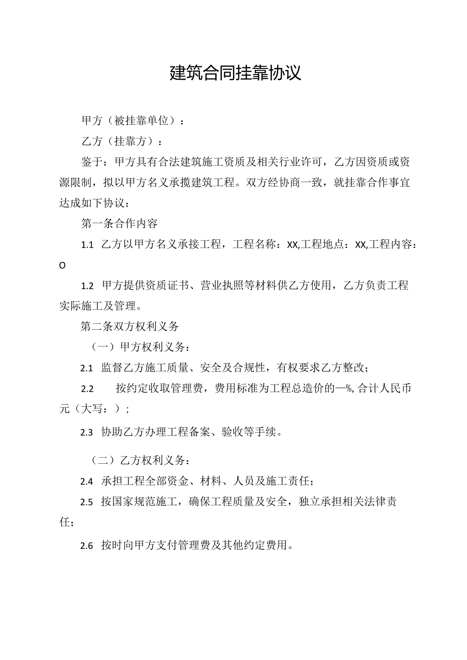 建筑合同挂靠协议范文模板.docx_第1页