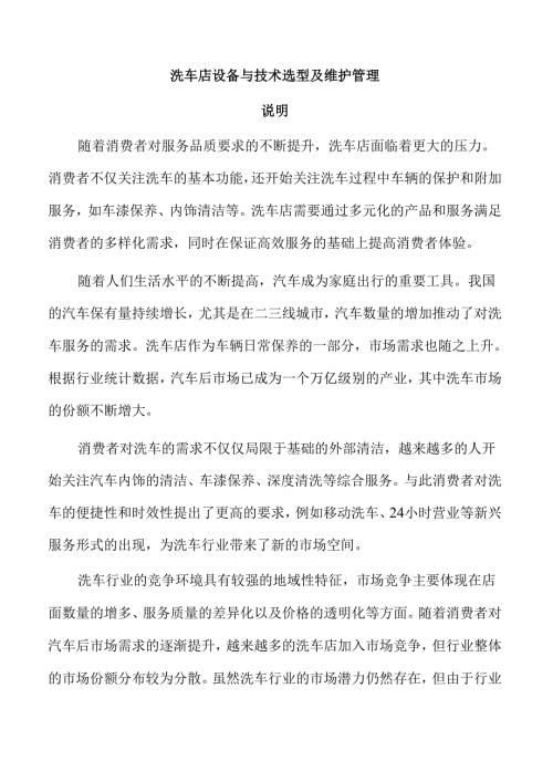 洗车店设备与技术选型及维护管理.docx