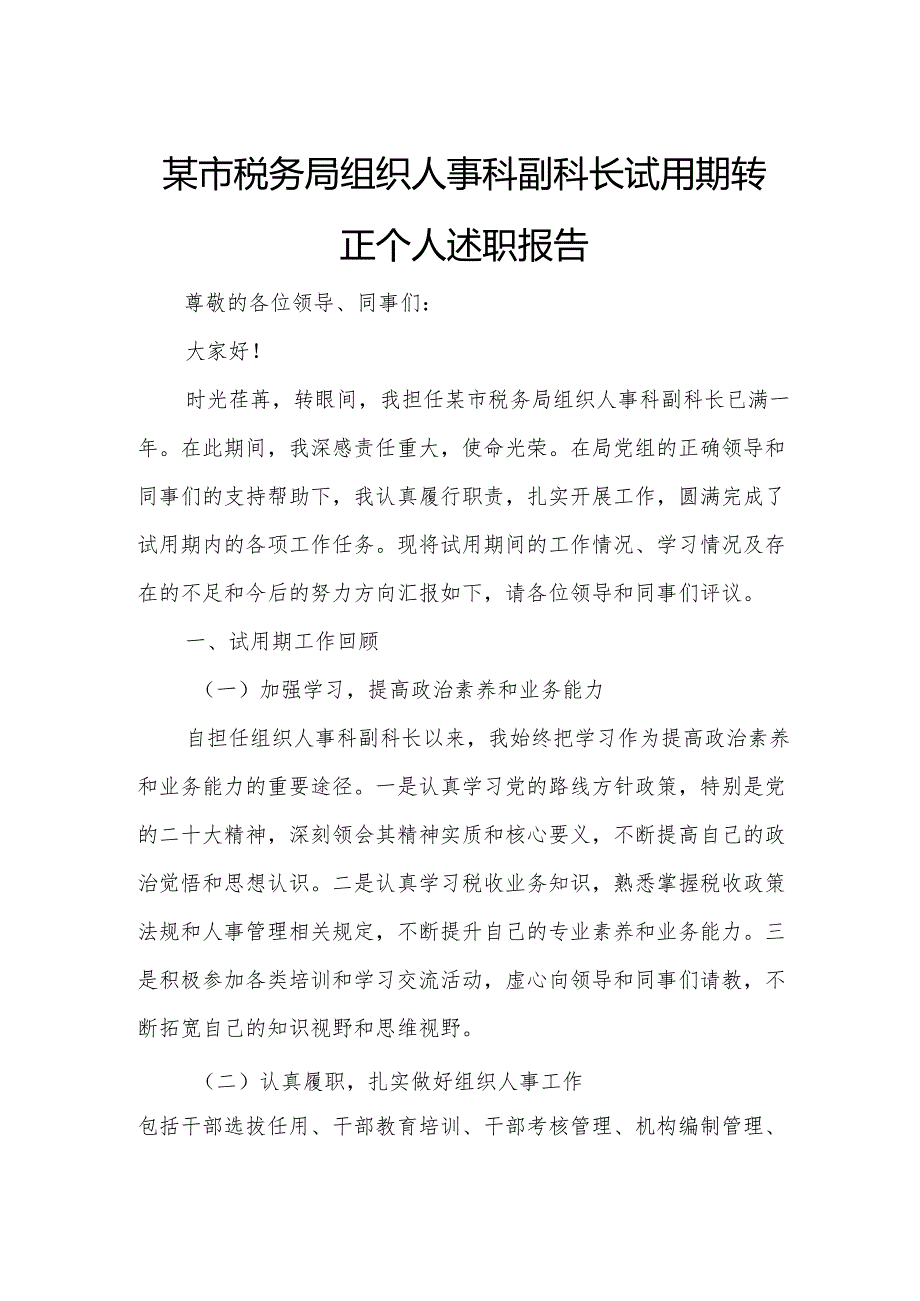某市税务局组织人事科副科长试用期转正个人述职报告2.docx_第1页