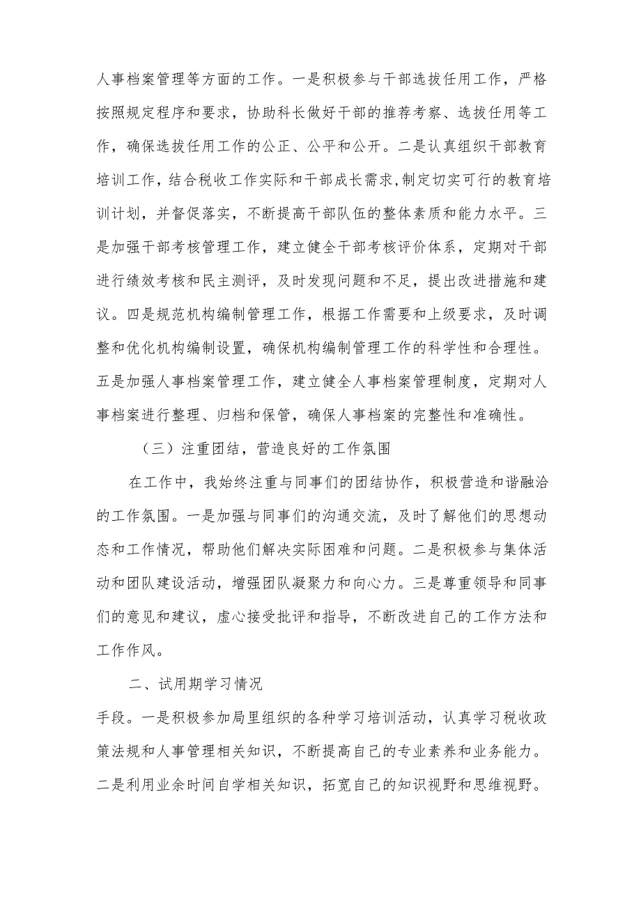 某市税务局组织人事科副科长试用期转正个人述职报告2.docx_第2页