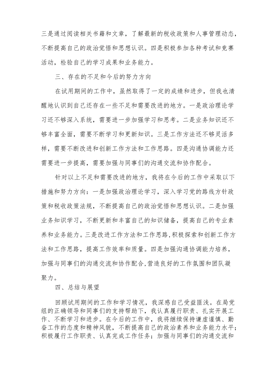 某市税务局组织人事科副科长试用期转正个人述职报告2.docx_第3页
