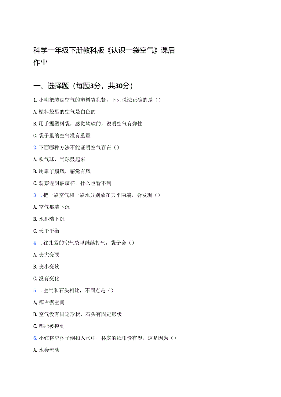 科学一年级下册教科版《认识一袋空气》课后作业.docx_第1页