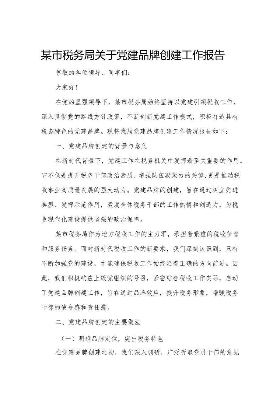 某市税务局关于党建品牌创建工作报告.docx_第1页