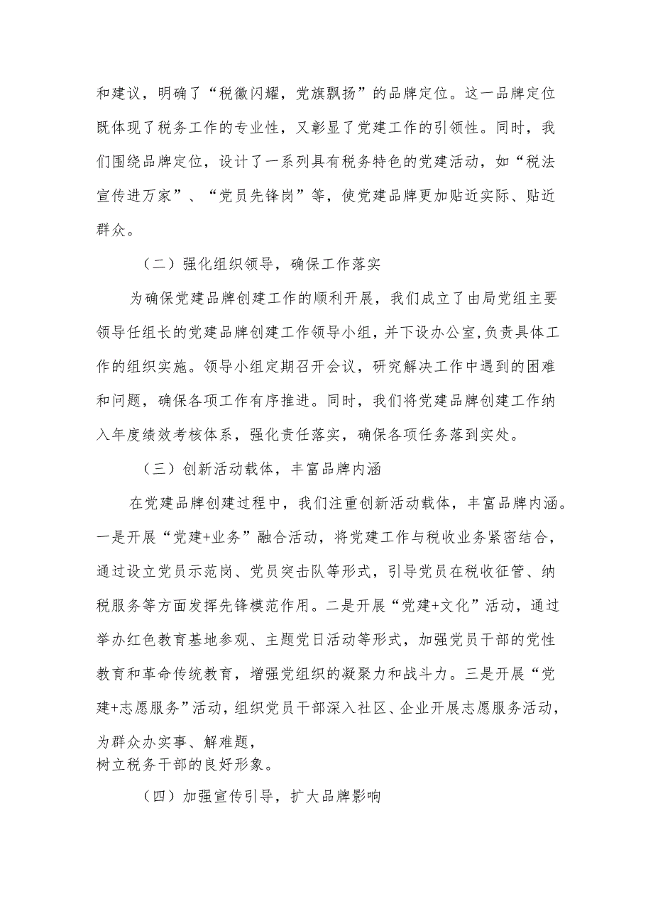 某市税务局关于党建品牌创建工作报告.docx_第2页